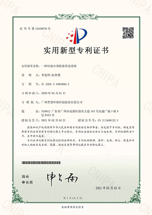 16236498365890.jpg 2020204656862一种垃圾分类收集管道系统实用新型专利证书(签章) (3)_页面_1xiao2.jpg